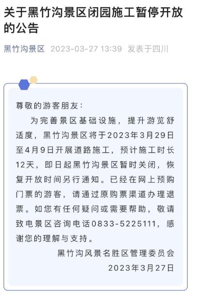 注意！四川这一景区暂停开放