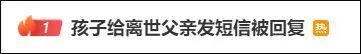 热搜第一！儿子给离世父亲发短信被回复：爸爸也想你