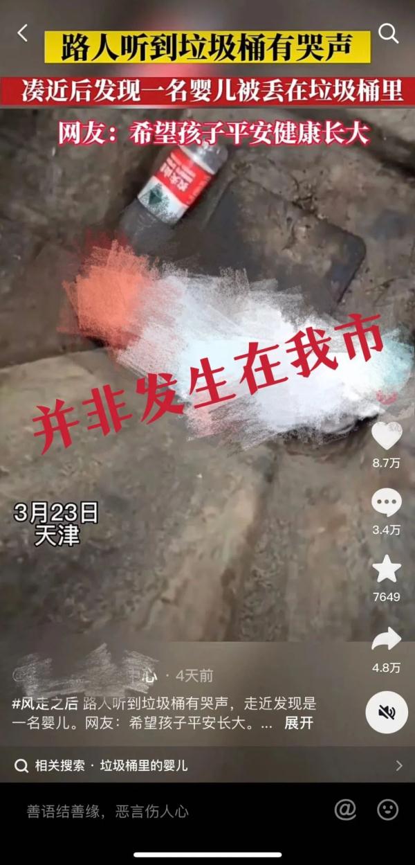 辟谣 | 天津“一名婴儿被丢垃圾桶”?假的! 辟谣 | 天津“一名婴儿被丢垃圾桶”?假的!