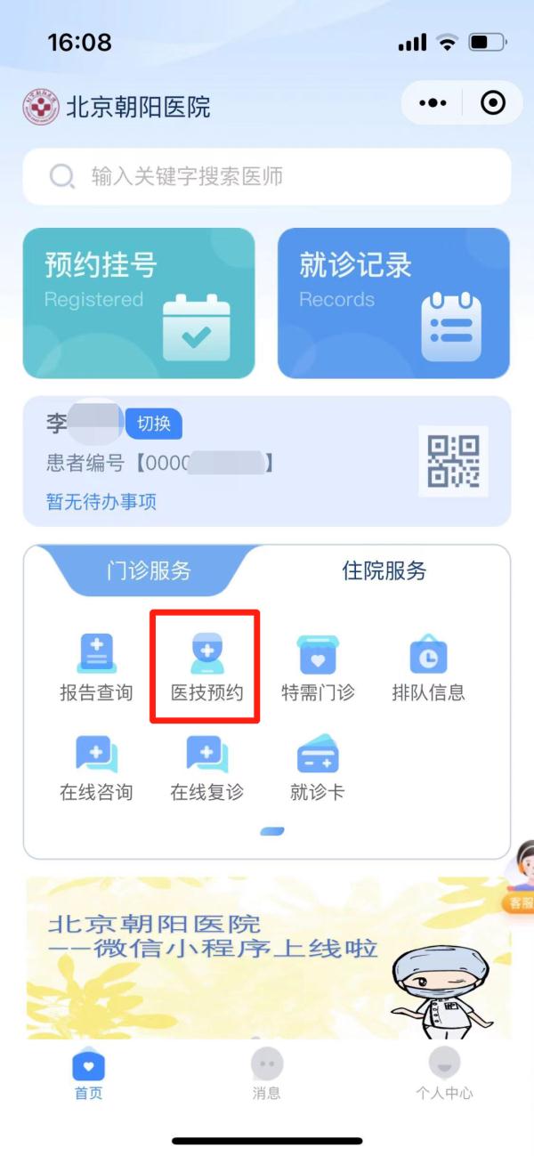 北京朝阳医院微信小程序使用指南