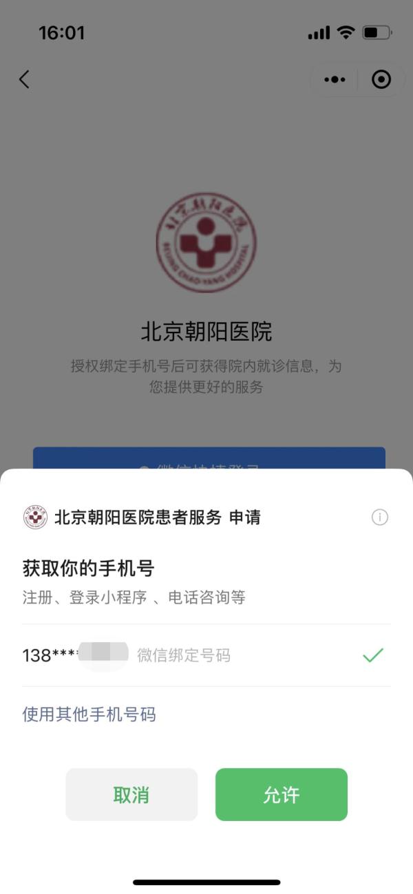 北京朝阳医院微信小程序使用指南