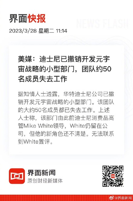 美媒：迪士尼已撤销开发元宇宙战略的小型部门，团队约50名成员失去工作