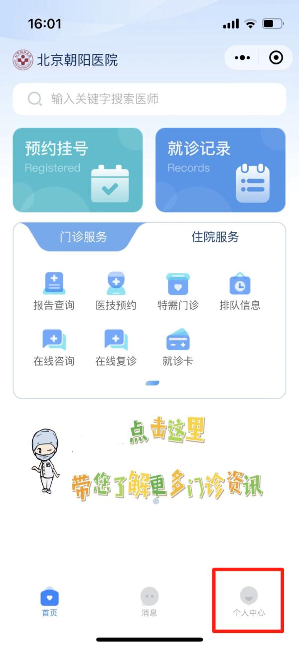北京朝阳医院微信小程序使用指南