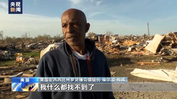 龙卷风袭击美国南部多地 灾区居民：周围的一切都认不出来了