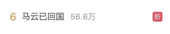 冲上热搜！马云现身，证实回国传闻