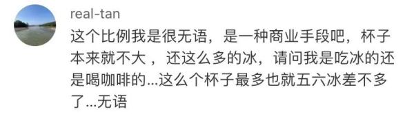 三口喝完全是冰!知名咖啡连锁店又因为这个问题被吐槽! 三口喝完全是冰!知名咖啡连锁店又因为这个问题被吐槽!