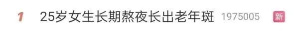 25岁女生长期熬夜长出老年斑?医生:更要小心…… 25岁女生长期熬夜长出老年斑?医生:更要小心……