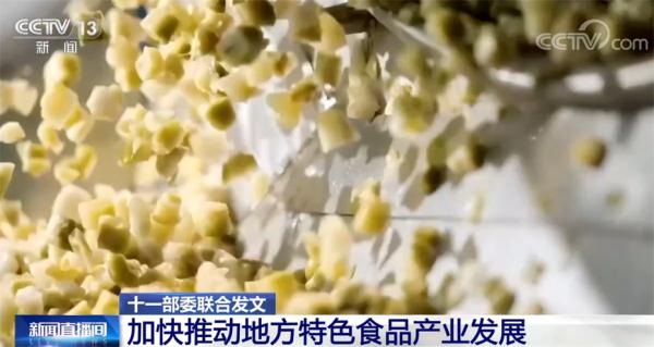 到2025年 地方特色食品产业发展质量和效益不断提升 到2025年 地方特色食品产业发展质量和效益不断提升