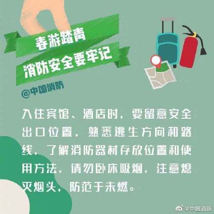 春游踏青注意防火