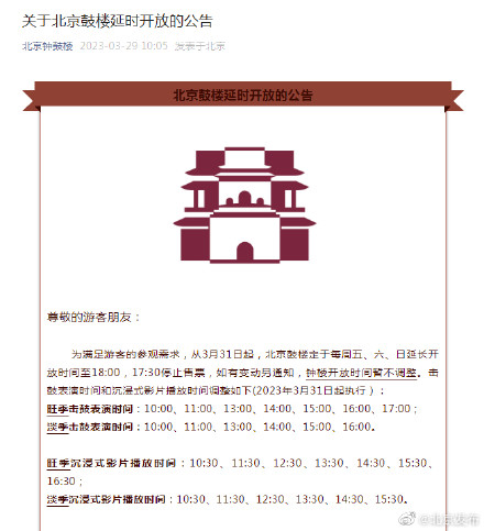 北京鼓楼调整开放时间