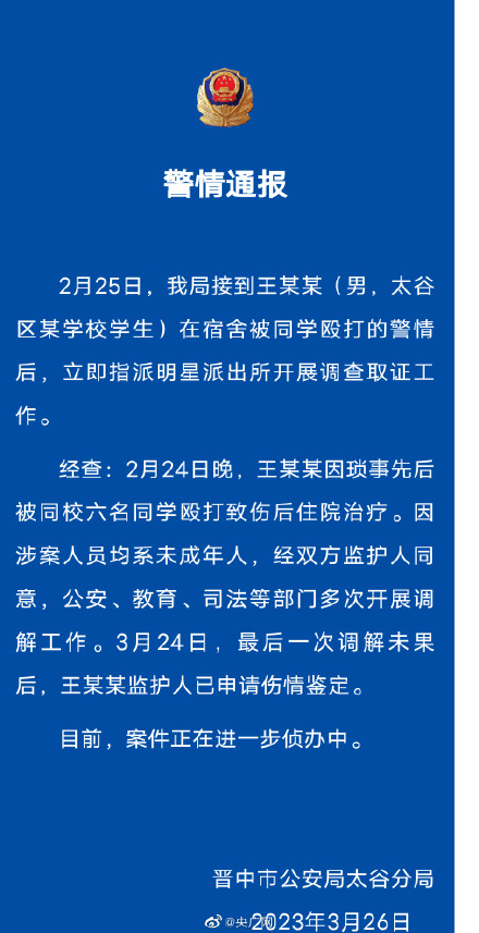 警方通报山西一学生被六名同学殴打