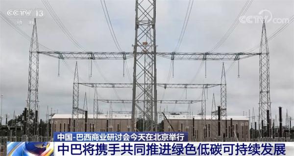 中国与巴西将携手共同推进绿色低碳可持续发展