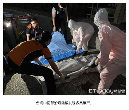 台媒：台湾多地沿海现浮尸，“增至20具”，越南死者疑与偷渡有关