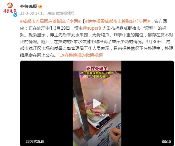 博主揭露成都夜市摊贩缺斤少两,官方回应:正在处理中 博主揭露成都夜市摊贩缺斤少两,官方回应:正在处理中