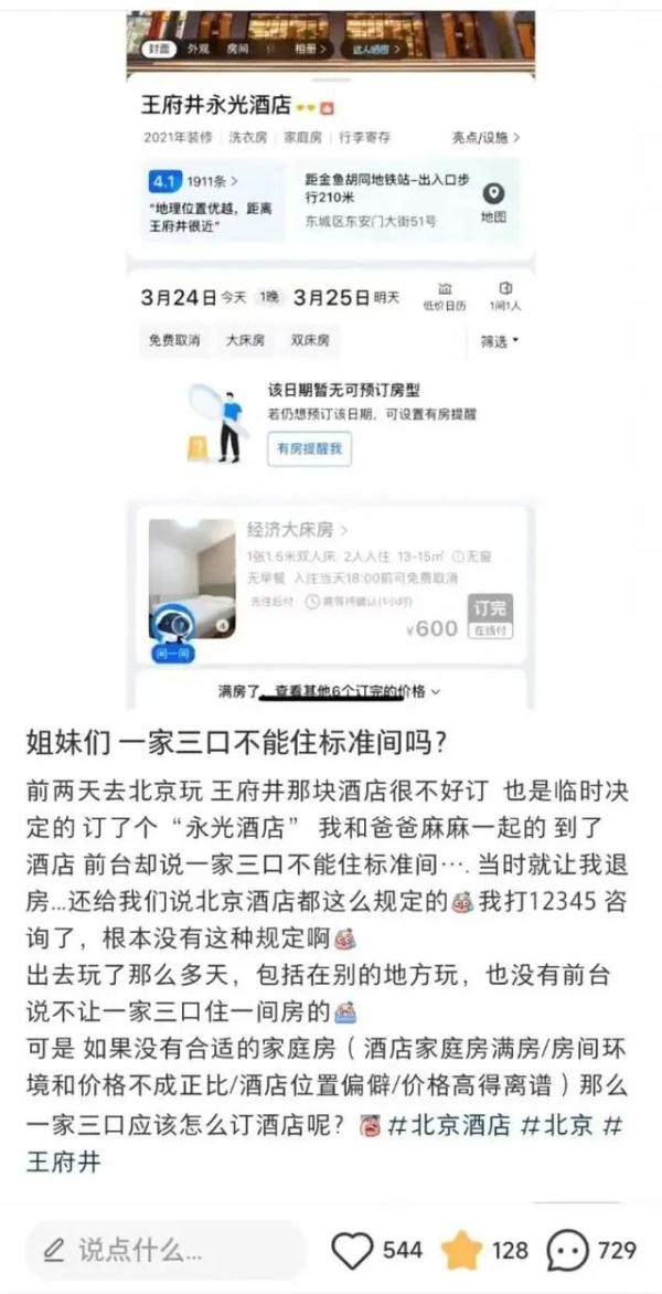 女子陪父母北京玩，要求同住一个标间被拒！网友：为什么不能？