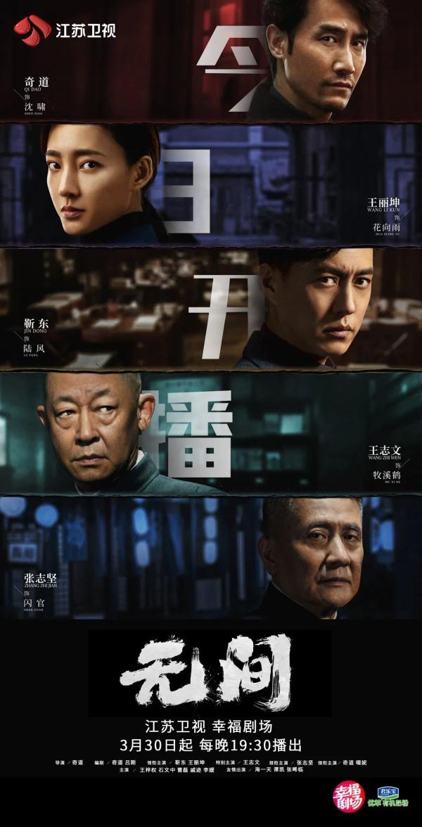 江苏卫视《无间》今晚开播，靳东王志文张志坚高手过招