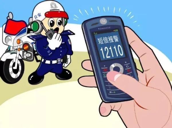 紧急特殊情况下，短信也能报警，短信号“12110”