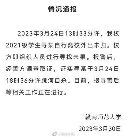 江西一高校通报大学生跳河自杀事件