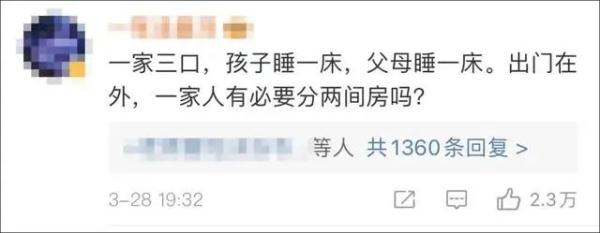女子陪父母北京玩，要求同住一个标间被拒！网友：为什么不能？