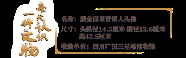 3000年前,它敷着“黄金面膜” 3000年前,它敷着“黄金面膜”