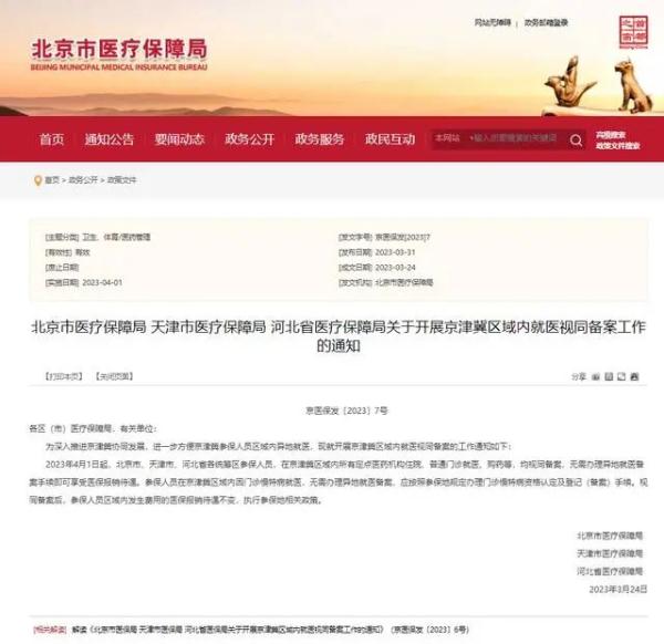 明起，京津冀就医“一卡通行”全面实现！参保人员三地就医可直接享受医保待遇