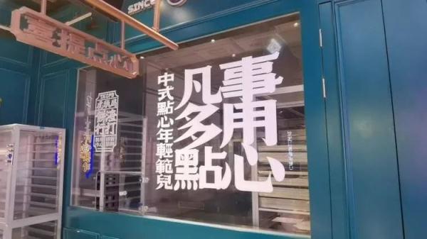 来福士环贸都有店，网红潮牌糕点欠款2亿倒闭了？创始人回应