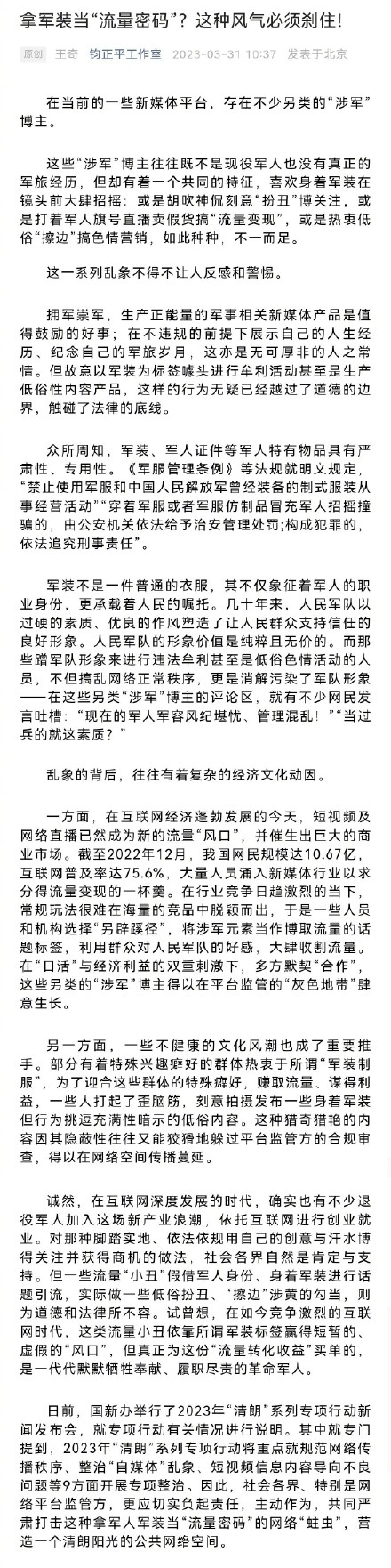 严打拿军人军装当流量密码的网络蛀虫 严打拿军人军装当流量密码的网络蛀虫