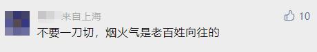 突然关闭后，上海最大露天夜市重开！网友：烟火气又回来了…