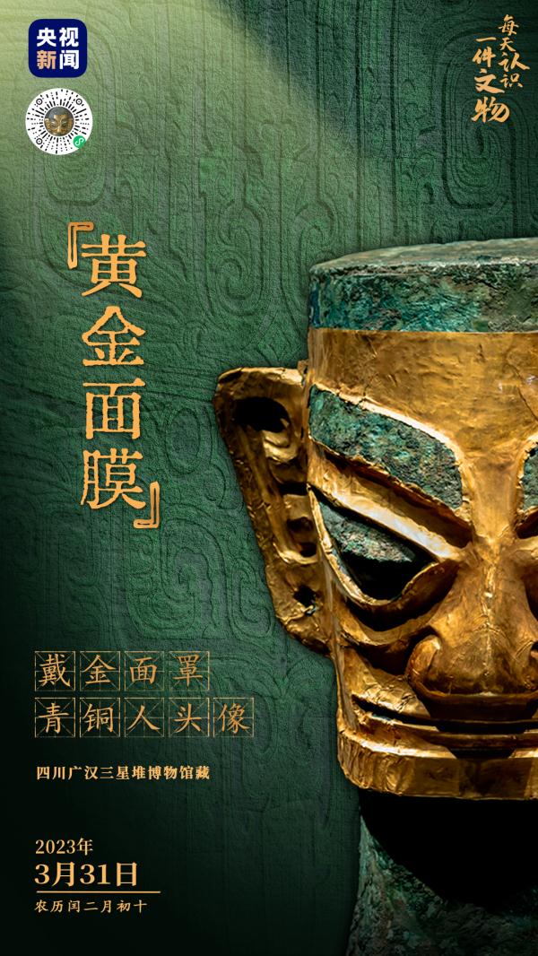 3000年前,它敷着“黄金面膜” 3000年前,它敷着“黄金面膜”