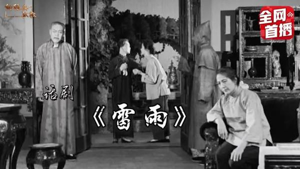 还有第“九”个“角色”？话剧《雷雨》中你可能不知道的事