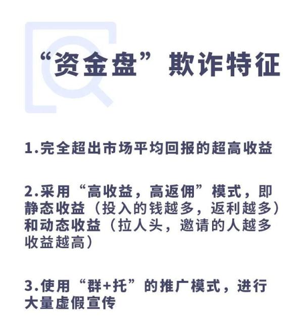 谨防高额回报投资骗局，远离“资金盘”诈骗