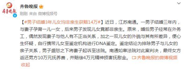 男子结婚3年，发现儿女均非亲生，获赔14万元