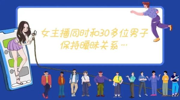 女主播竟有30多位“网络男友”……