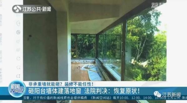 砸掉非承重墙建落地窗,被楼上起诉!法院判了 砸掉非承重墙建落地窗,被楼上起诉!法院判了