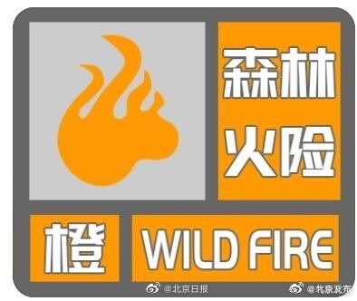 今天最高温23℃！午后南风较大，北京发布森林火险橙色预警
