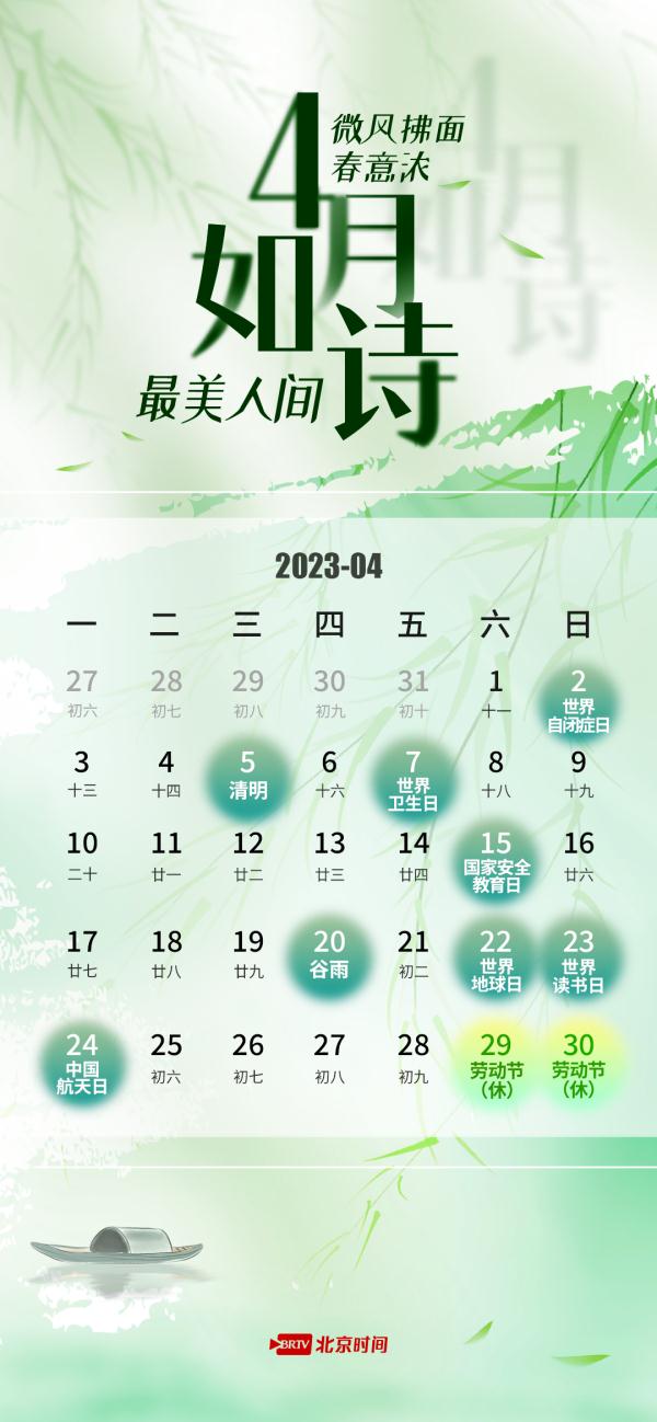 4月日历｜春和景明 最美四月人间