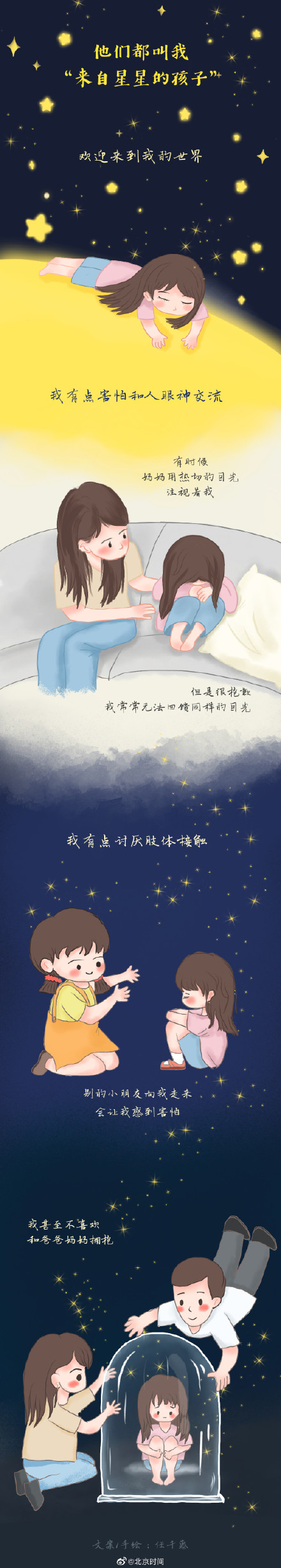手绘条漫 | 来自星星的孩子：把我说给你听