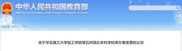 最新公示！河北2高校变更举办者