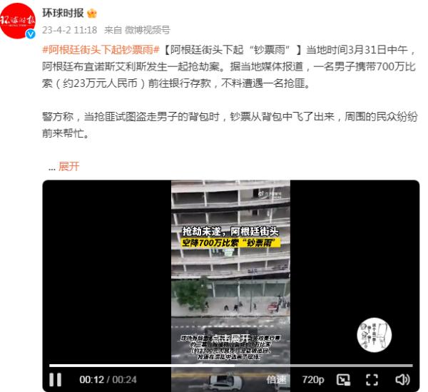 抢劫未遂，阿根廷街头下起“钞票雨”