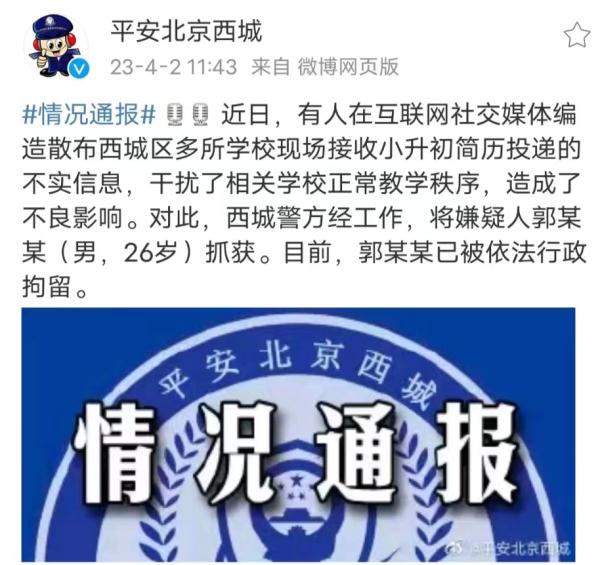 北京西城“多校现场接收小升初简历”？警方和官方这样说——