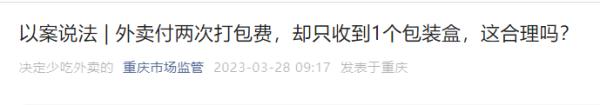 13元奶茶竟收4元打包费！这种外卖“包装刺客”，你有遇到过吗？