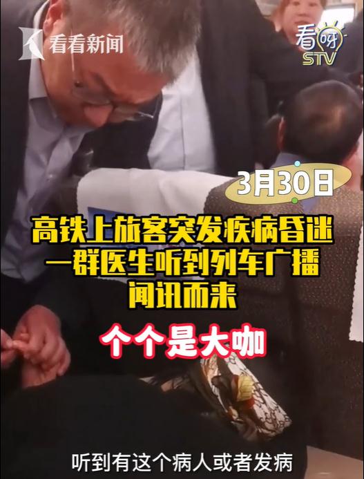 高铁上突发疾病偶遇上海天团级医生联合会诊……他们的号可不容易挂得到！