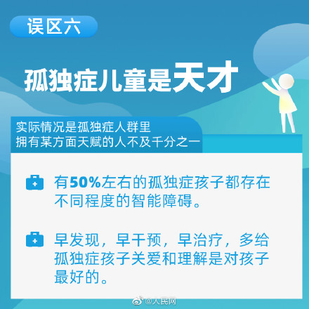 走出9个孤独症误区