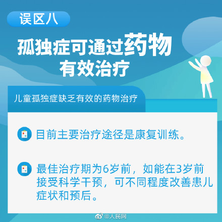 走出9个孤独症误区