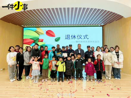 幼儿园孩子给保安爷爷办退休派对