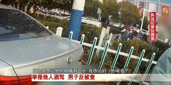 淮南一男子举报他人酒驾，没想到自己反被查...