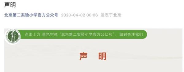 学生因班主任唆使被全班孤立？北京实验二小凌晨回应