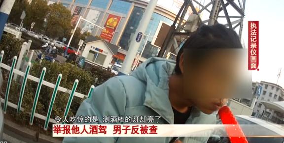 淮南一男子举报他人酒驾，没想到自己反被查...