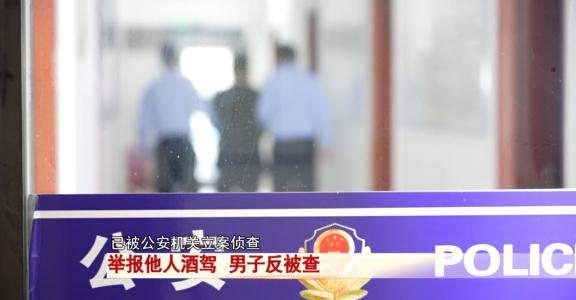 淮南一男子举报他人酒驾，没想到自己反被查...