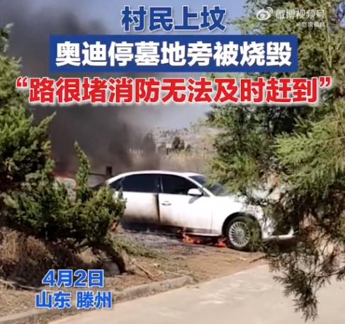 清明祭祖，烧了真车、真手机给先人……